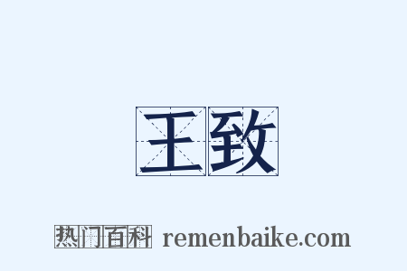 王致是什么意思的图片